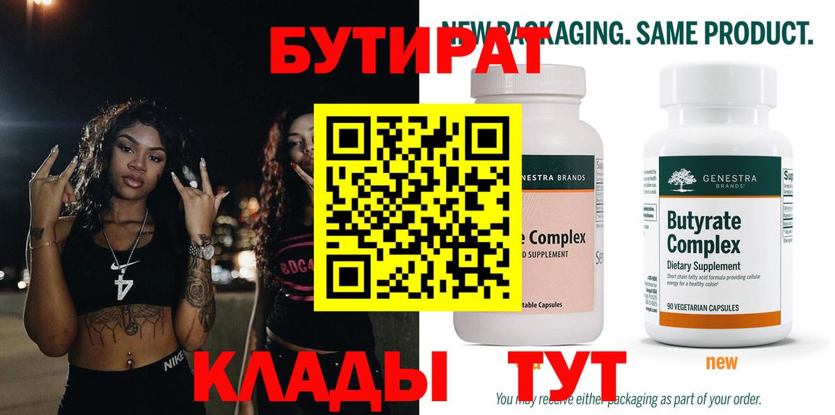БУТИРАТ Butirat Гудермес
